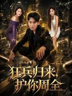 狂兵归来，护你周全