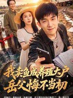 我卖鱼成养殖大户，岳父悔不当初