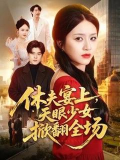 休夫宴上，天眼少女掀翻全场