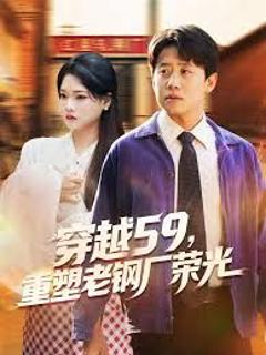 穿越59重塑老钢厂荣光