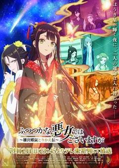 《虽然我不是完美恶女～雏宫蝶鼠替换传》