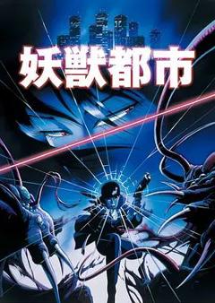 妖兽都市(1987) 剧场版