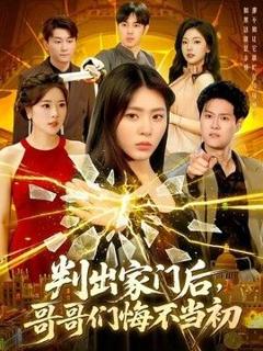 判出家门后，哥哥们悔不当初
