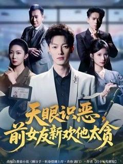 天眼识恶，前女友新欢他太贪