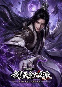 《玄幻，我！天命大反派》