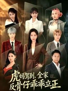 虎妈驾到，全家反骨仔乖乖立正
