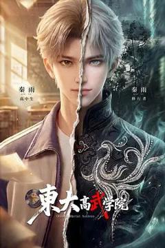 《东大高武学院》