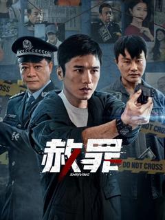 赦罪