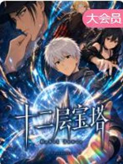 《十二层宝塔》