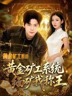 黄金矿工系统，缅矿我称王