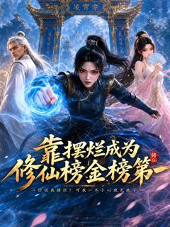 靠摆烂成为修仙界金榜第一