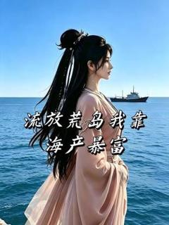 《流放荒岛我靠海产暴富》