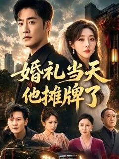 婚礼当天他摊牌了