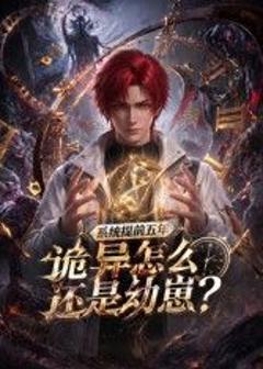 《系统提前五年诡异怎么还是动崽？》