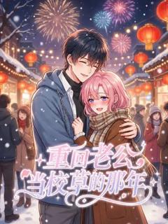 《重回老公当校草的那年》
