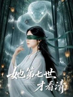 她第七世才看清