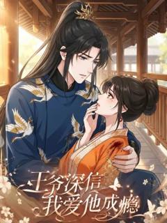 《王爷深信我爱他成瘾》