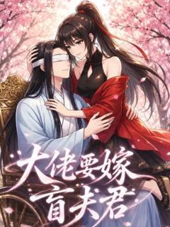 《大佬要嫁盲夫君》