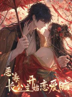 《恶毒长公主开始恋爱脑》