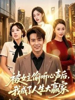 被女主偷听心声后，我成了人生大赢家