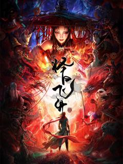 《择日飞升》