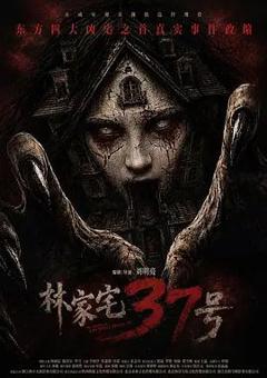 林家宅37号 (预告片)