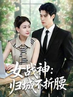 女战神：归城不折腰