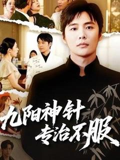 九阳神针，专治不服