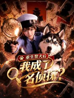 《重生警犬后，我成了名侦探》