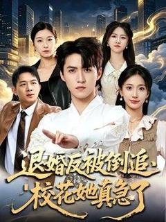 《退婚反被倒追，校花她真急了》