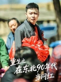 《重生之在东北90年代当网红》