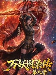 《万妖图录传第九季》