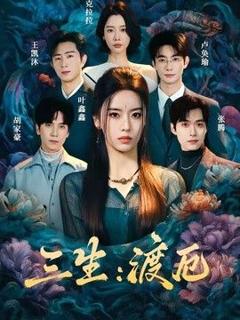 《三生：渡厄》