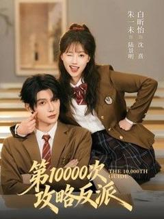 《第10000次攻略反派》