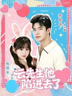 《云先生他陷进去了》