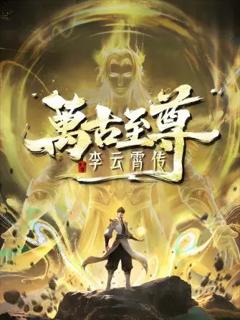 《万古至尊，李云霄传》