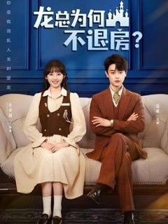 《龙总为何不退房》