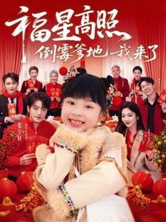 福星高照：倒霉爹地我来了