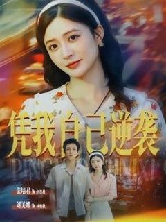 《凭我自己逆袭》