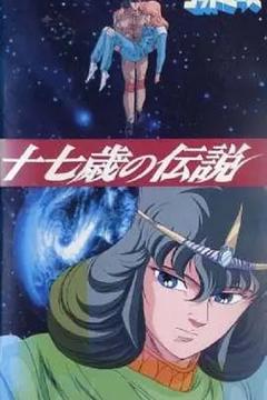 六神合体·十七岁的传说