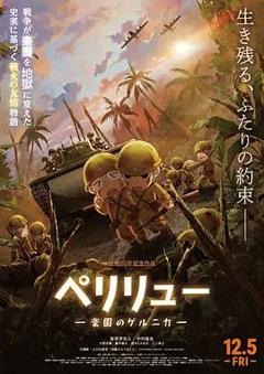《贝里琉岛天堂的格尔尼卡》