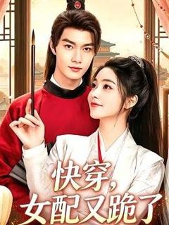 快穿，女配又跪了