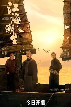 《江海潮生》