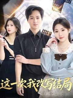 《这一次我改写结局》