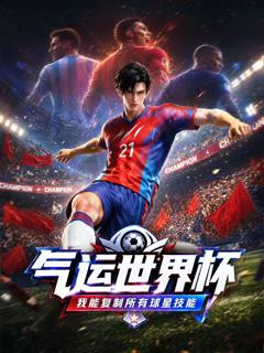 《气运世界杯，我能复制所有球星技能》