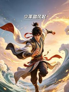 《少年踏风起》