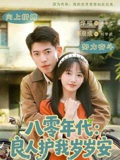 八零年代：良人护我岁岁安