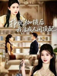 挣脱枷锁后，我活成人间顶配