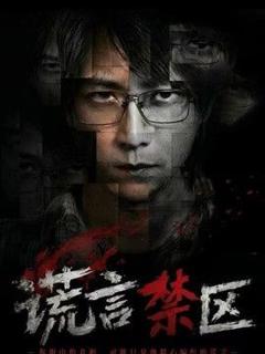 《谎言禁区》
