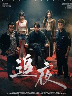 《追夜》